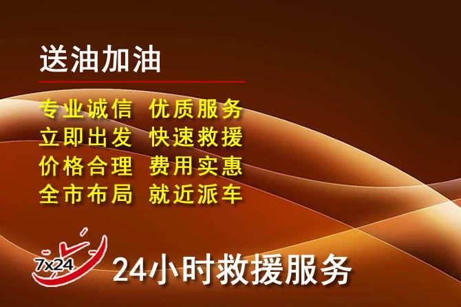 尧都区道路救援汽车送机油