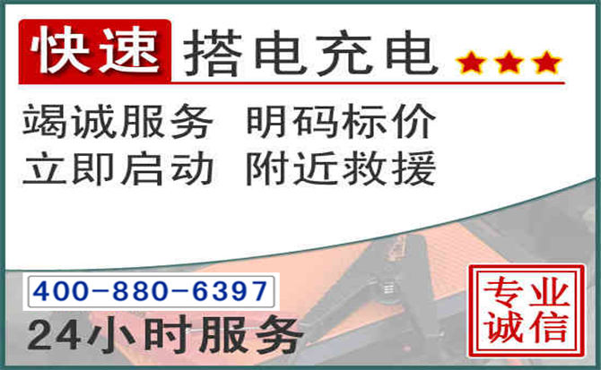 尧都区汽车电瓶搭电电话 尧都区汽车电瓶搭电电话