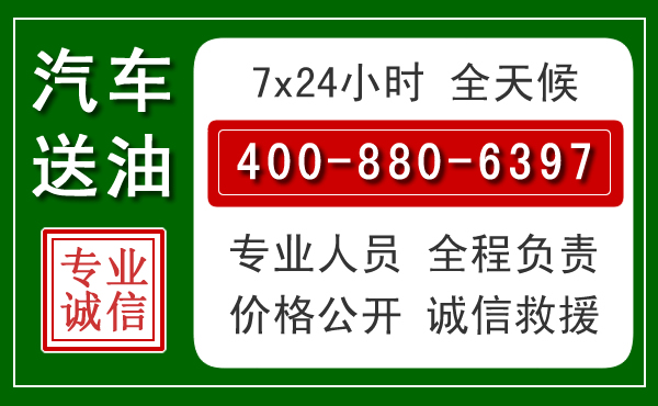 尧都区汽车送油救援电话 尧都区汽车送油救援电话